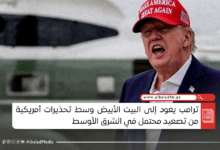 ترامب يعود إلى البيت الأبيض وسط تحذيرات أمريكية من تصعيد محتمل في الشرق الأوسط
